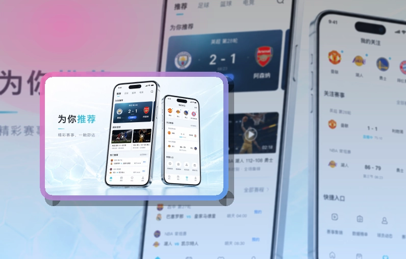 澳客 直播比分App入口,快速回到常看内容 页面展示
